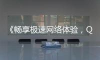 《畅享极速网络体验，QuickQ加速器官网助力你的上网新体验》