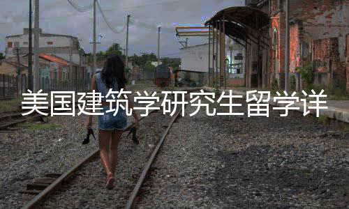 美国建筑学研究生留学详解