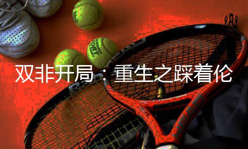 双非开局：重生之踩着伦艺勇上港理工！