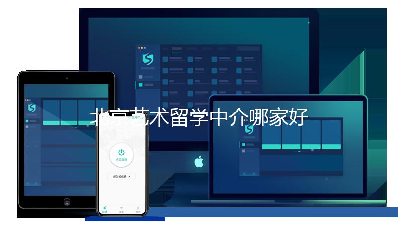 北京艺术留学中介哪家好？