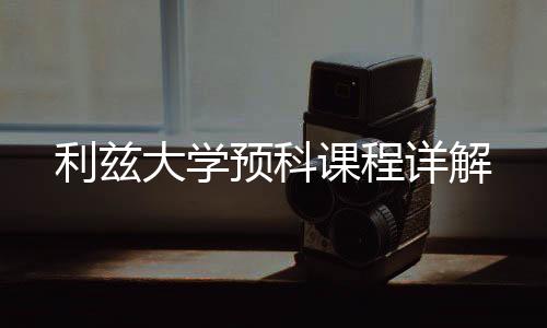 利兹大学预科课程详解
