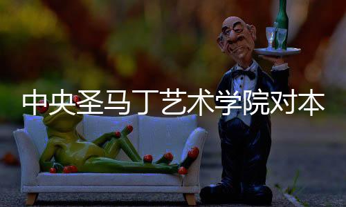 中央圣马丁艺术学院对本科作品集有什么要求？