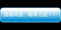 提高网速，畅享无阻！——“QuickQ加速器”带来极速网络体验