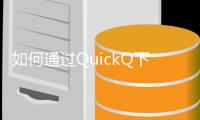 如何通过QuickQ下载官方苹果版本，轻松享受极致体验！