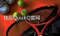 快区QuickQ官网：开启高效生活的数字化助手