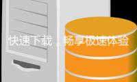 快速下载，畅享极速体验——QuickQ官方版让你事半功倍！