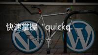 快速掌握“quickq怎么读”，让你的英语水平瞬间提升！