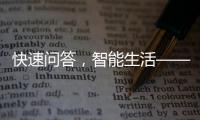 快速问答，智能生活——QuickQ手机版安卓应用解析