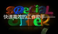 快速高效的工作助手——QuickQ的全方位应用
