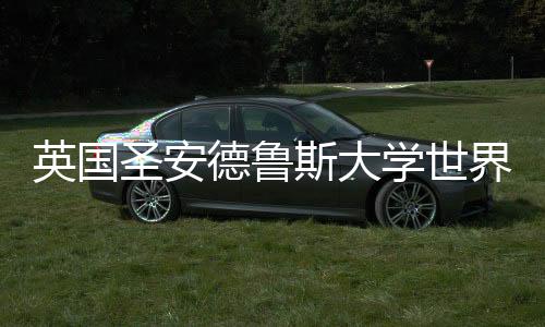 英国圣安德鲁斯大学世界排名详情