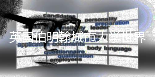英国伯明翰城市大学世界排名如何？