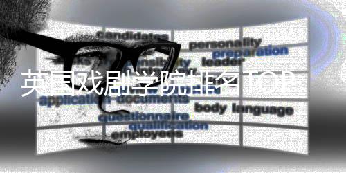 英国戏剧学院排名TOP5解析