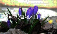 QuickQ官网入口下载——助力提升工作与生活效率的智能应用