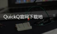 QuickQ官网下载地址：开启你的智能聊天新时代